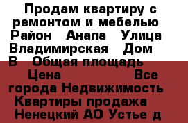 Продам квартиру с ремонтом и мебелью › Район ­ Анапа › Улица ­ Владимирская › Дом ­ 55В › Общая площадь ­ 42 › Цена ­ 2 700 000 - Все города Недвижимость » Квартиры продажа   . Ненецкий АО,Устье д.